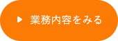 業務内容をみる