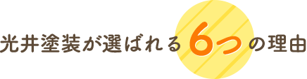 光井塗装が選ばれる 6つ の理由