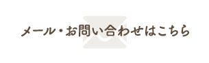 メール・お問い合わせはこちら