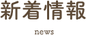 新着情報 news