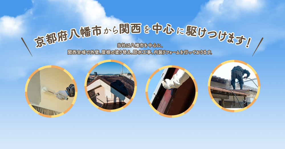 京都府八幡市・枚方市から関西を中心に駆けつけます！ 当社は八幡市・枚方市を中心に、 関西全域で外壁、屋根の塗り替え、防水工事、内装リフォームを行っております。