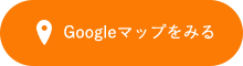 Googleマップをみる