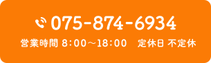 075‐874-6934 営業時間 ８：００～１８：００　定休日 不定休