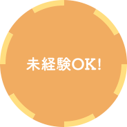 未経験OK!