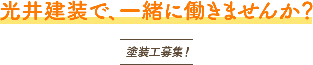 光井建装　株式会社で、一緒に働きませんか？ 塗装工募集！