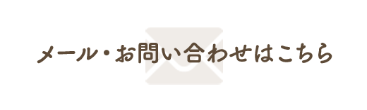 メール・お問い合わせはこちら