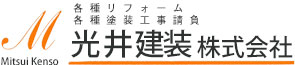 各種リフォーム 各種塗装工事請負 光井建装　株式会社