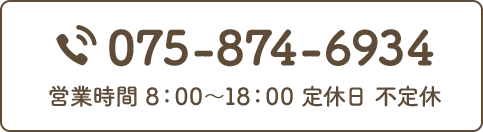 075‐874-6934 営業時間 ８：００～１８：００ 定休日 不定休