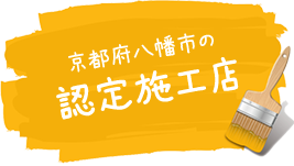 京都府八幡市・枚方市の 認定施工店