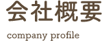 会社概要 company profile