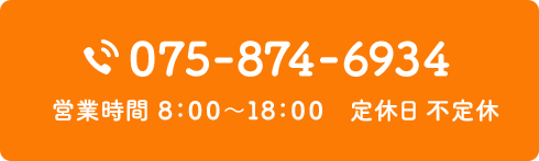 075‐874-6934 営業時間 ８：００～１８：００　定休日 不定休