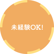 未経験OK!