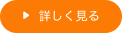 詳しく見る