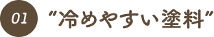 “冷めやすい塗料”