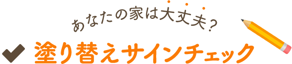 あなたの家は大丈夫？塗り替えサインチェック