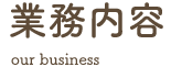 業務内容 our business